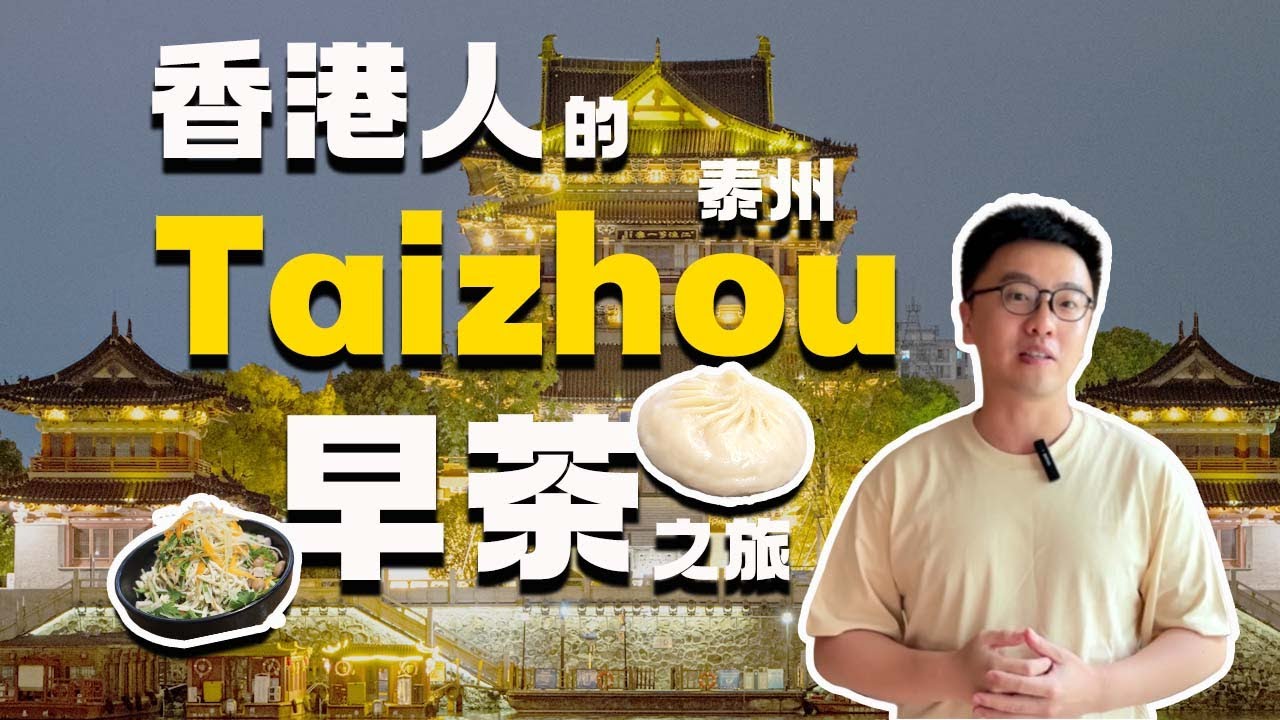 江苏泰州24小时 | 梅兰芳纪念馆 | 早茶 | 稻河古街 | 老街 | 淮扬菜 | 乔园 | 崇儒祠