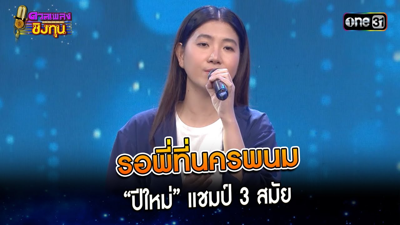 รอพี่ที่นครพนม : “ปีใหม่” แชมป์ 3 สมัย  | Highlight ดวลเพลงชิงทุน2024 Ep.1552 | 30 เม.ย.67