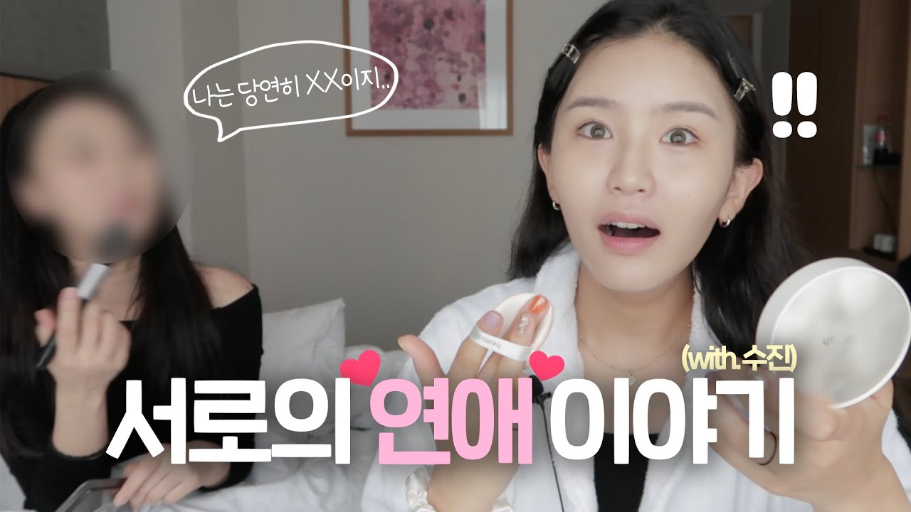 5년지기 친구랑 같이 GRWM 💘 + (서로의 연애 ssul)
