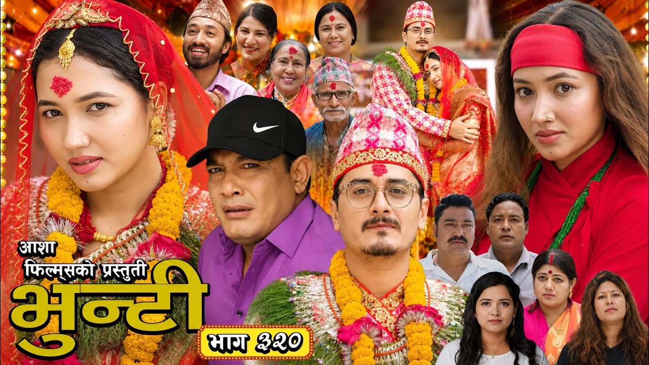 भुन्टी भाग - ३२०|| Bhunti new Episode - 320 | Bhunti 319 review episode | bhunti new episode today