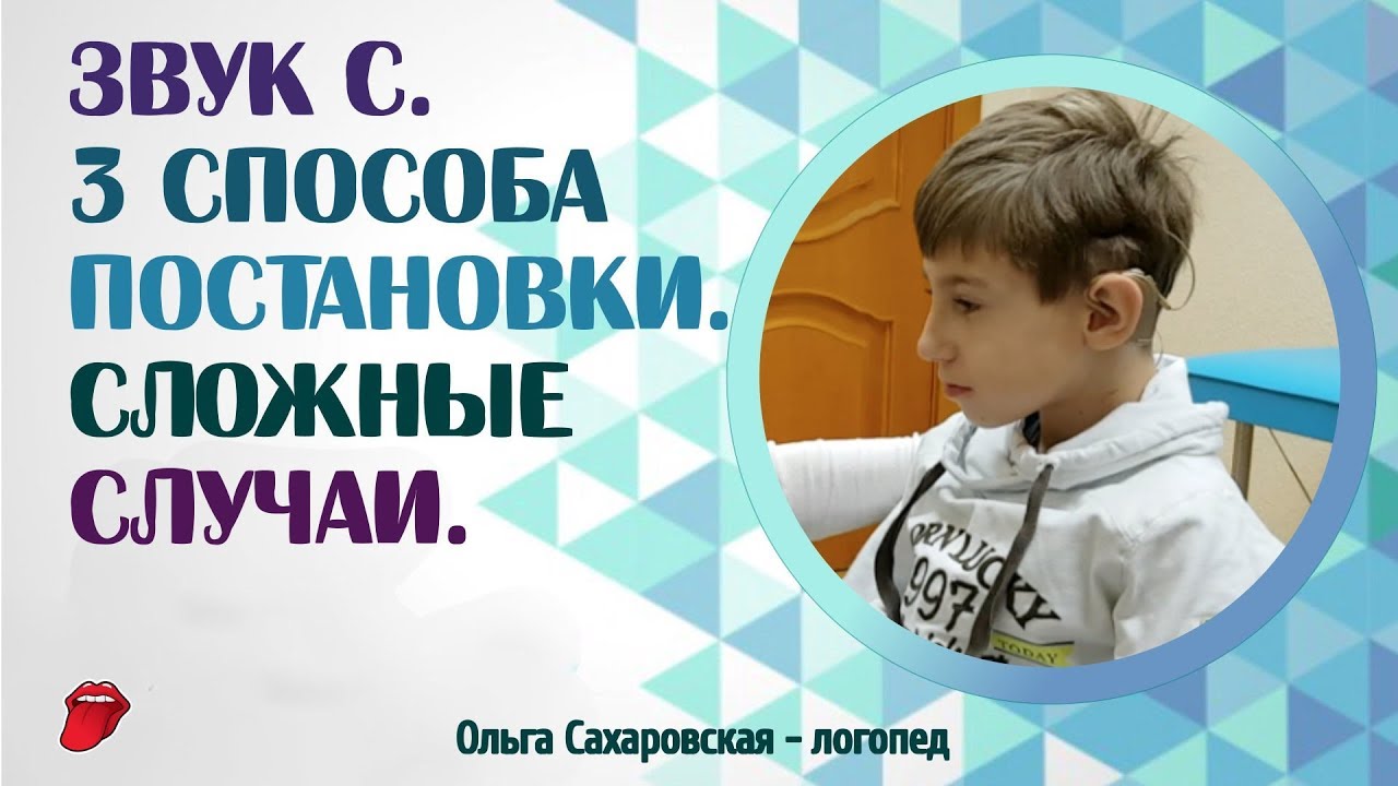 Звук С. 3 способа постановки. Сложные случаи. Нарушение слуха и дизартрия. Логопедическое занятие
