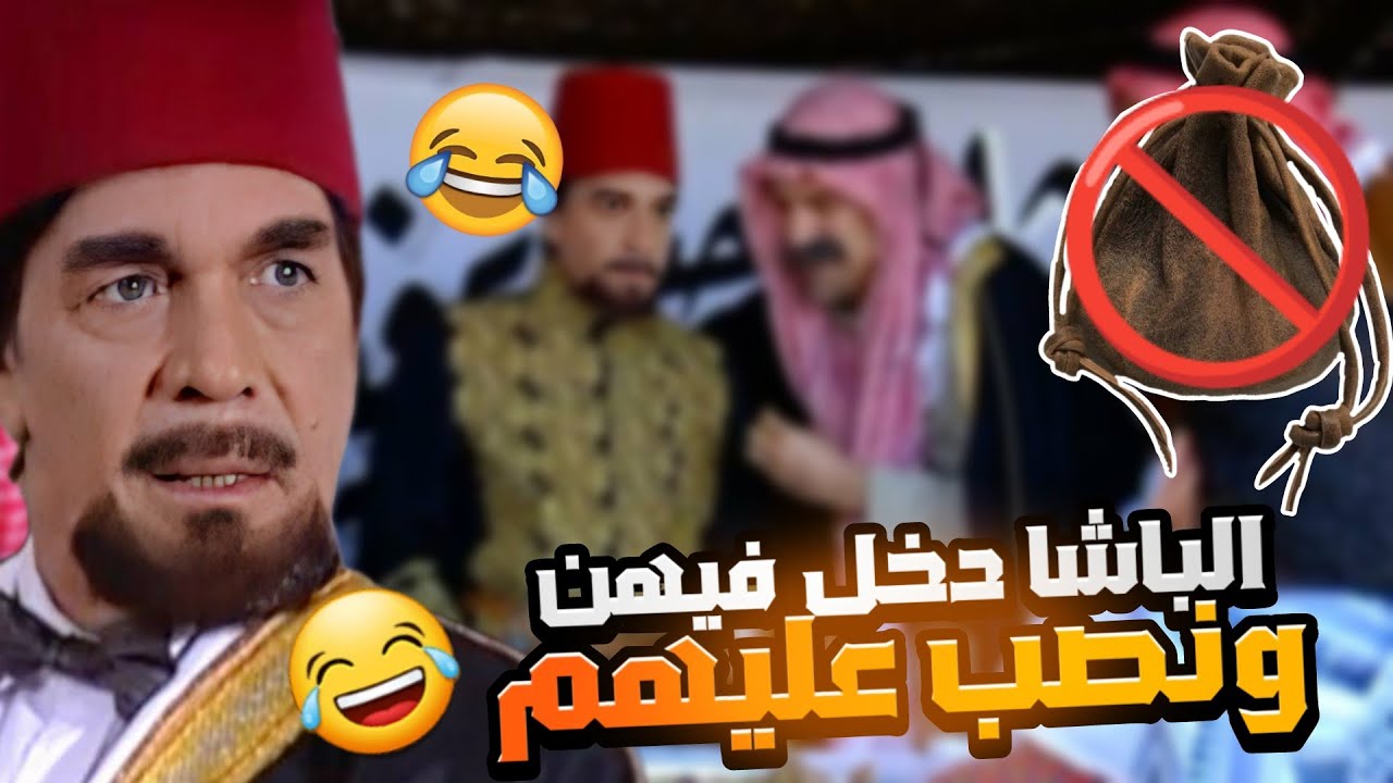 الباشا طنبر الضيعة بعد ماعملوله اكبر عزيمة 😂 وعطو هداية بعد ماكبر رأسه قلع الكل بس الي صار 😱