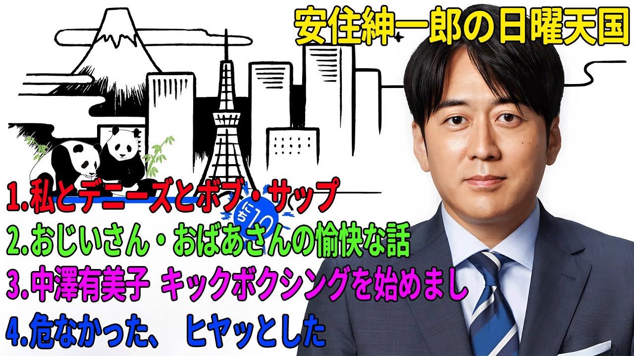 安住紳一郎の日曜天国「私とデニーズとボブ・サップ」「おじいさん・おばあさんの愉快な話」「中澤有美子 キックボクシングを始めまし」「危なかった、 ヒヤッとした」