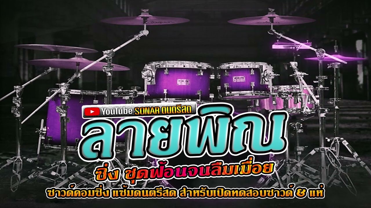 ลายพิณซิ่ง &เมดเล่ย์ [ ชุดฟ้อนจนลืมเมื่อย ]