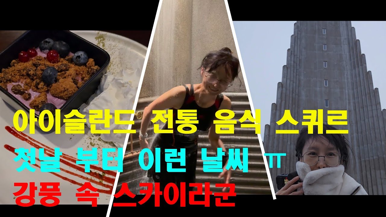 아이슬란드 첫음식은 스퀴르.맛은?비가퍼붓다가 버스에서 내리니 그치네.앞으로도 계속 이런 행운이