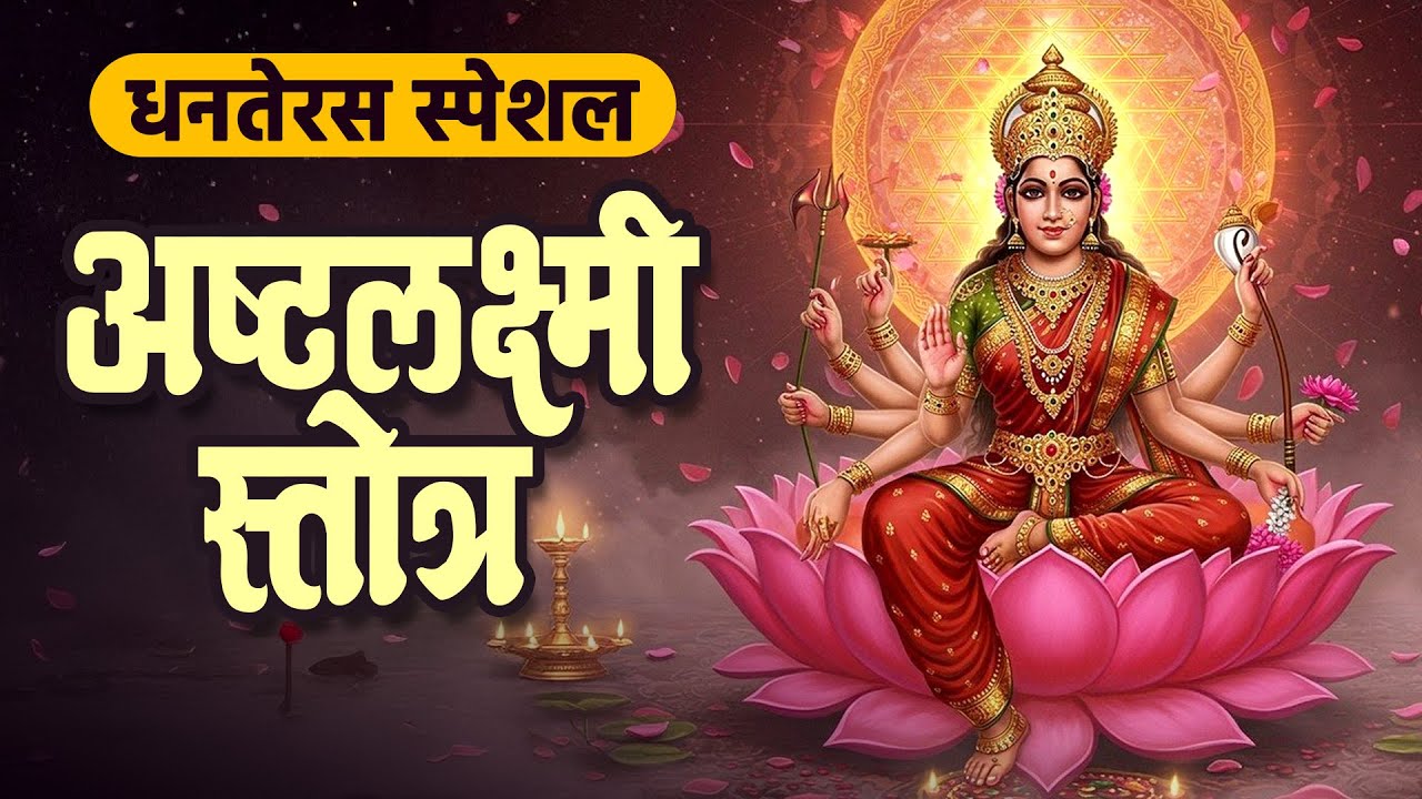 Ashta Lakshmi Stotram with Lyrics | धनतेरस स्पेशल | Lakshmi Puja Special | Dhanteras 2025 Special