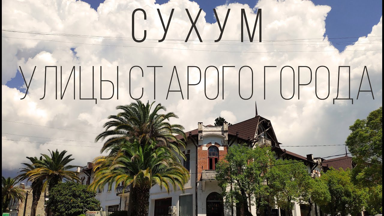 Абхазия 2020. СУХУМ. УЛИЦЫ СТАРОГО ГОРОДА.  Abkhazia 2020. Sukhum.