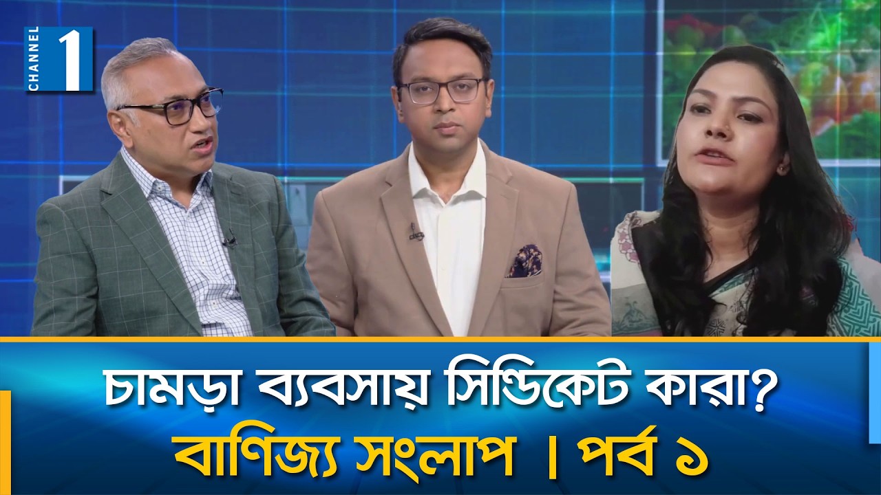 Who are the syndicates in the leather business? | Trade Dialogue | Part - 1 | Channel One News
