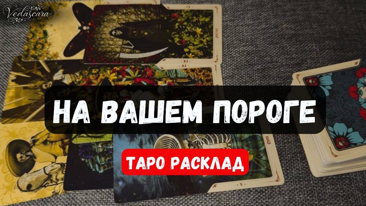 ♦️ВОТ К ЧЕМУ ВАМ НУЖНО ПРИГОТОВИТЬСЯ ☝️ КТО/ЧТО НА ПОРОГЕ?🔮 Гадание на таро онлайн
