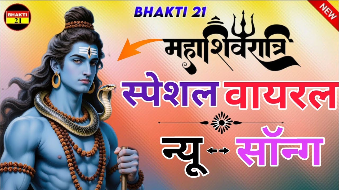 महाशिवरात्रि_स्पेशल_वायरल_ न्यू_भक्ति_सॉन्ग_|_New_Bhakti_Song_|_2026_New_Song_2026_ #Bhakti_21
