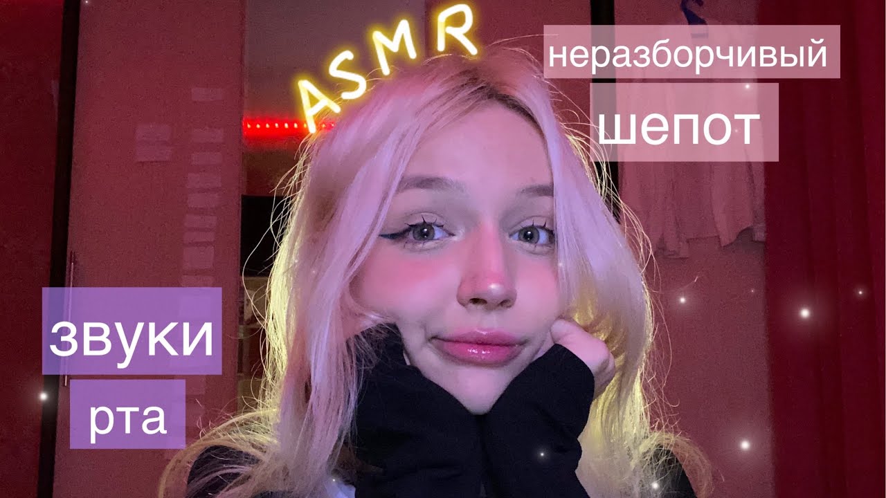 ASMR неразборчивый шепот/ звуки рта 💦