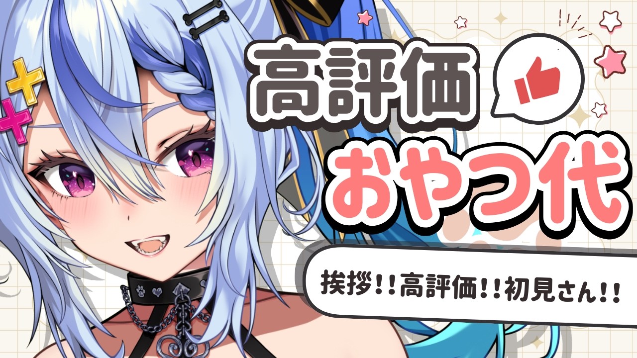〖  初見さん大歓迎✨ 〗チロルチョコ代あつめるぞ✊🍫┆ #音狼ビビ