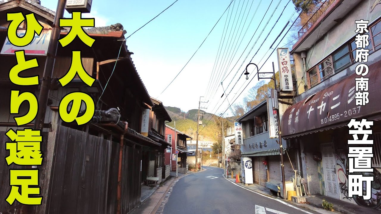 大人の遠足、ままごと。京都「笠置町」