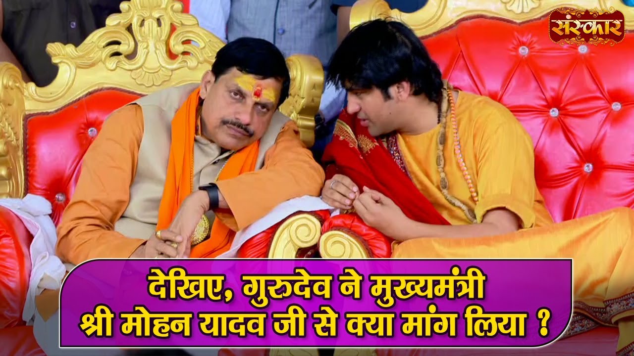 देखिए, गुरुदेव ने मुख्यमंत्री श्री मोहन यादव जी से क्या मांग लिया~ बागेश्वर धाम सरकार~CM Mohan Yadav
