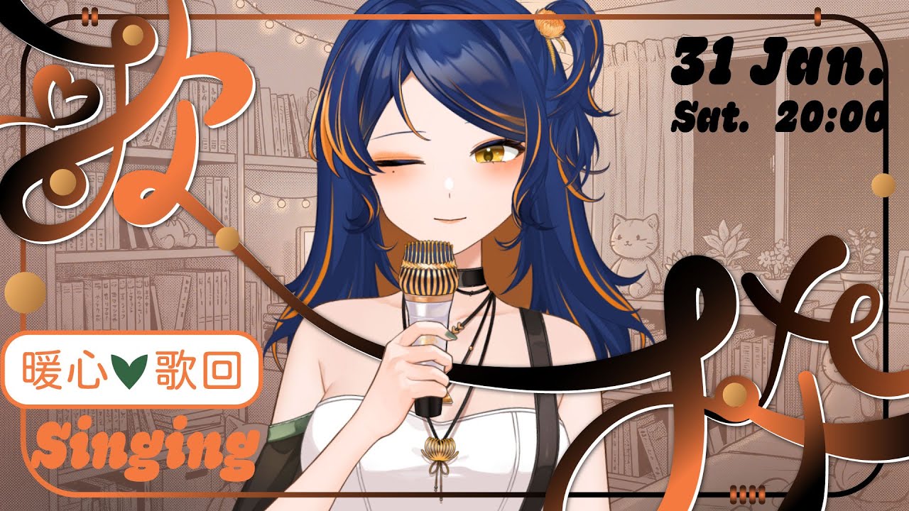 【歌回】打從心裡暖暖的~ 你比自己更重要~ #降落歡迎🥮Singing Stream🥮 [ 毬呢Showey ] #初見歡迎