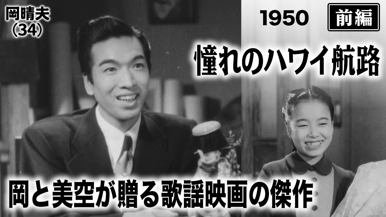 憧れのハワイ航路（前編）【昭和25年｜1950年】〔出演俳優 男優：岡晴夫 女優：美空ひばり 監督：斎藤寅次郎〕《なつかしい名作映画・感想・リアクション動画》