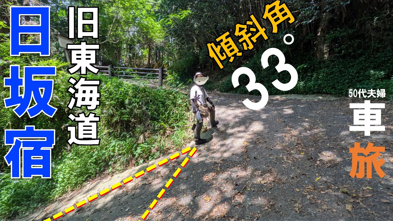 激坂33°に心折れても“子育て飴”の甘さに癒された旧東海道・日坂宿の夫婦旅