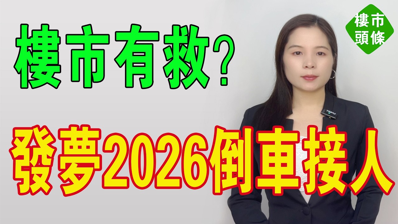 減息救市？發夢未醒！2026樓市真相：百城房價插水，業主劈到大動脈！專家拍爛台：房東集體割肉，血流成河！2026樓市唔系倒車接人，系司機跳車！#房地產 #大灣區樓盤 #2026年樓市 #房價 #投資