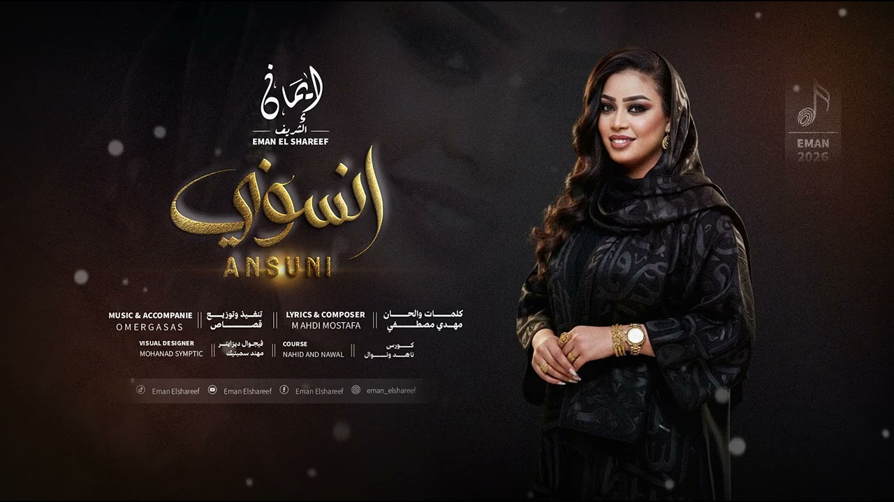 ايمان الشريف - انسوني | 2026 Eman El Shareef - Ansuni