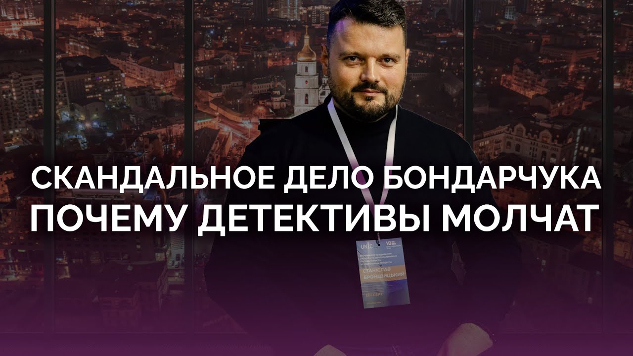 Скандальное дело Бондарчука: НАБУ молчит / Станислав Броневицкий