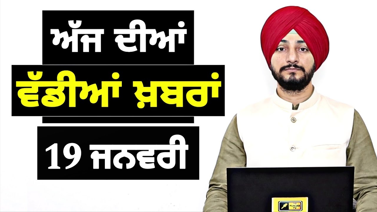19-1-26 ਪੰਜਾਬੀ ਖ਼ਬਰਾਂ | Today Punjabi News | Punjabi Prime Time | Canada | Mann | Judge Singh Chahal