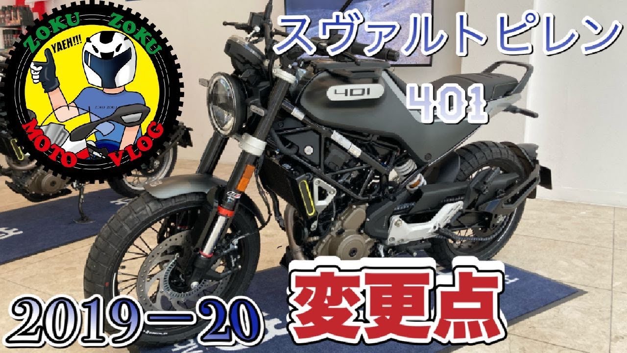 【モトブログ】Vol.63 ハスクバーナ　スヴァルトピレン４０１　２０２０モデル紹介