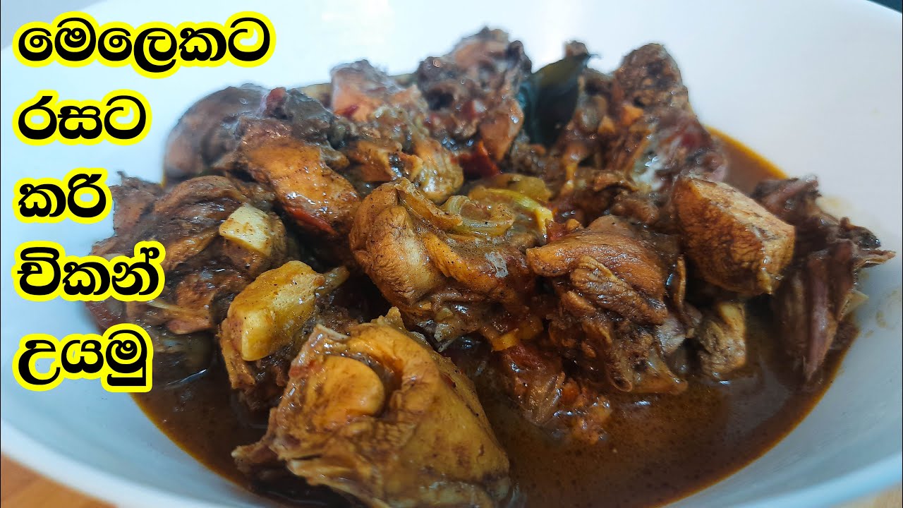 කරි චිකන් / ගම් කුකුල්මස් කරිය | Fowl Curry |Country Chicken Curry Village Style