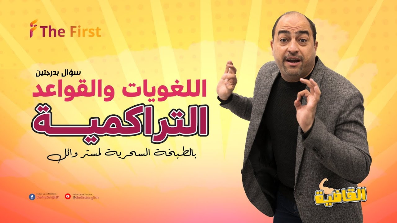 هام لكل لطلبة الثانوية قواعد تراكمي الوحدة الثالثه مع مستر وائل ميلاد اتحداك تكون سمعتها قبل كدة 🔥🔥