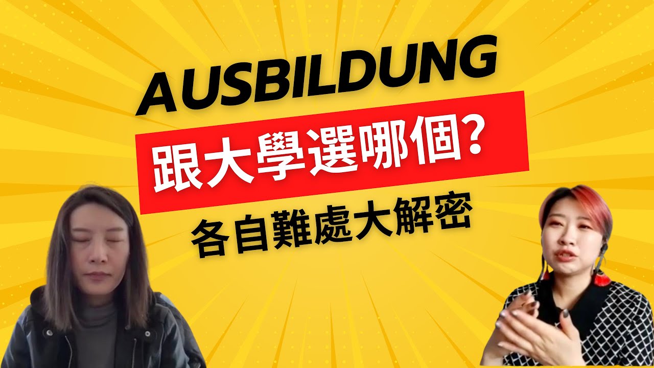 EP4到德國要Ausbildung還是讀大學？|過來人獨家揭露