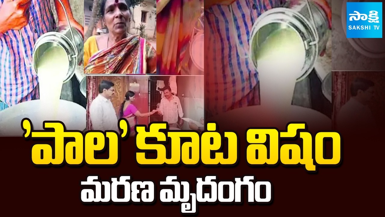కల్తీ వ్యాపారమే కూటమి స్వార్థ రాజకీయం | Chandrababu Govt Lies on Rajahmundry Dies Count | Sakshi TV