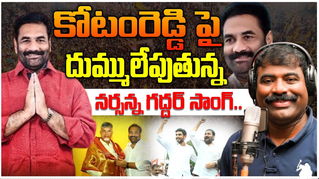 కోటంరెడ్డి పై దుమ్ములేపుతున్న నర్సన్న గద్దర్ సాంగ్ | Kotamreddy Sridhar Reddy Song | Gaddar Songs