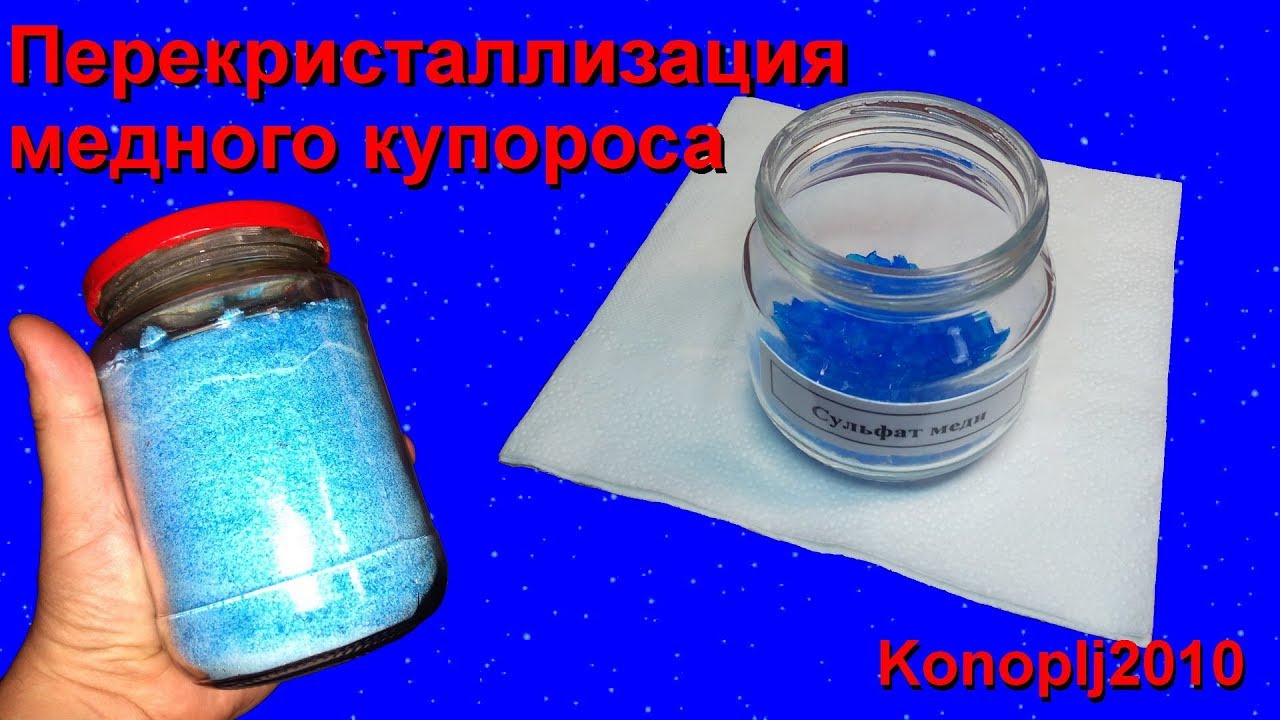 Перекристаллизация медного купороса