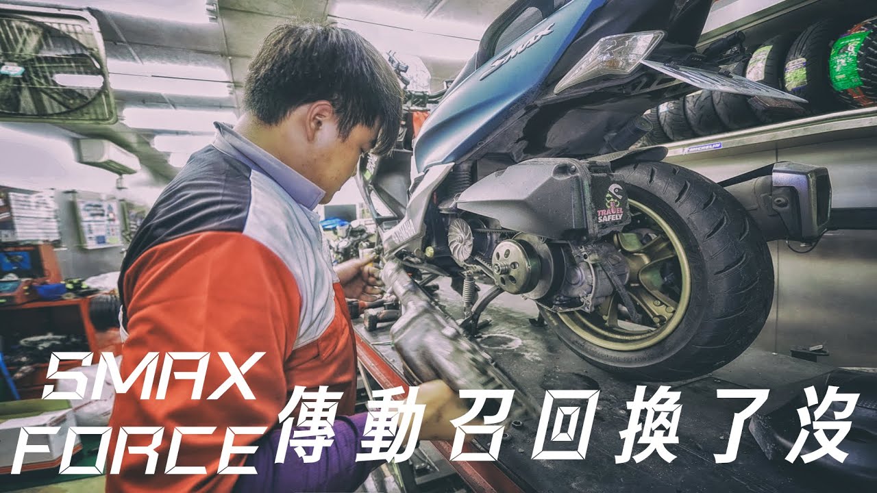 SMAX日記|SMAX&FORCE原廠召回到底換了什麼，有什麼影響!?|與技師車友的淦話時間