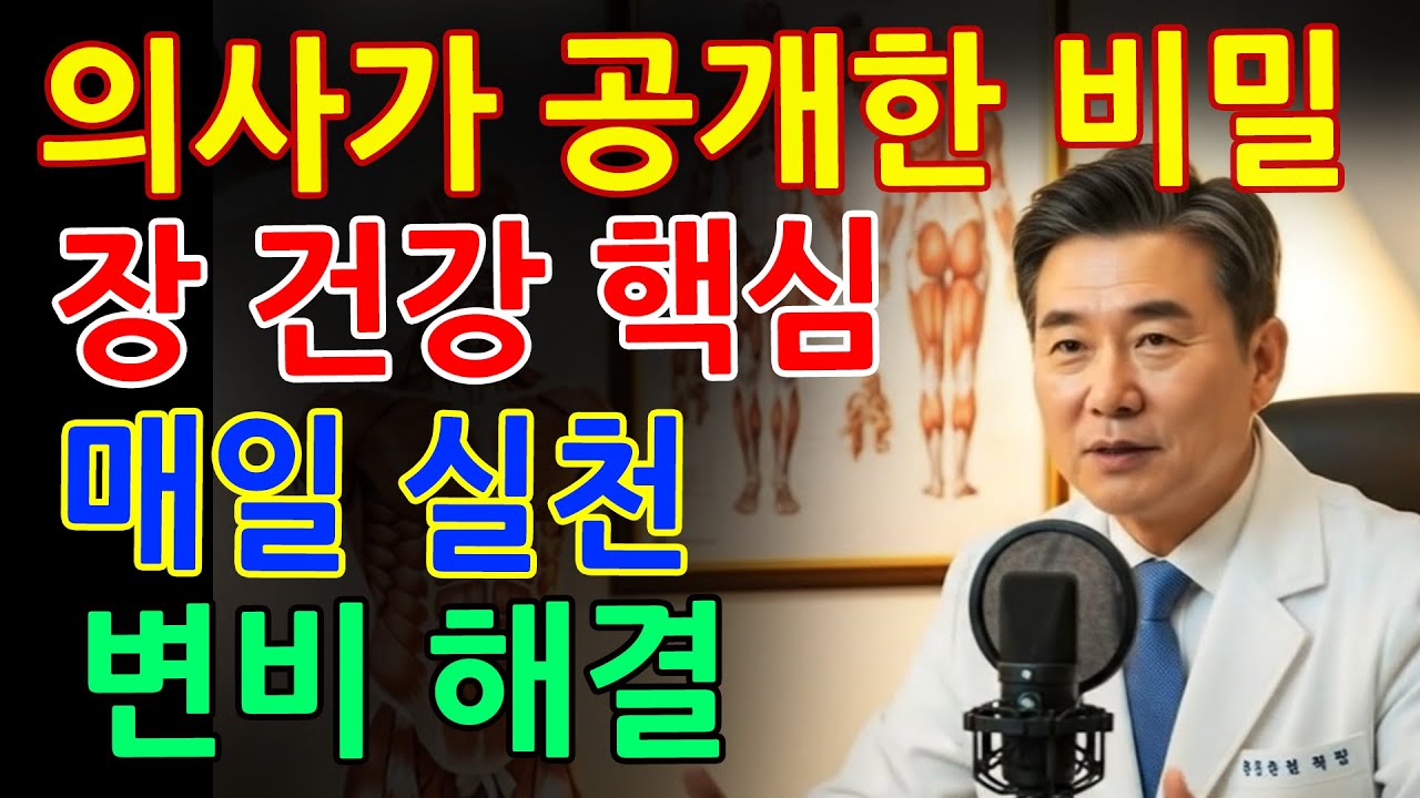 의사가 밝힙니다! 노년 변비, 약 없이 좋아지는 장 건강 식습관