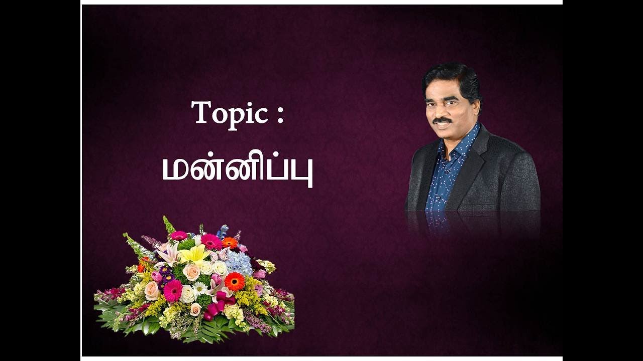 மன்னிப்பு  - Tamil Christian Message