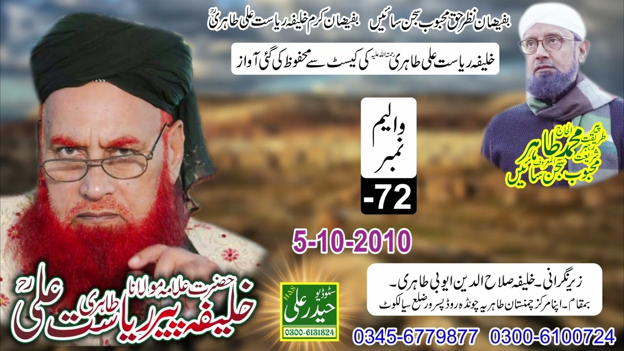 Khalifa Peer Riasat Ali Tahiri Vol # - 72 (5 - 10 - 2010) Haider Ali Sound & Vadio