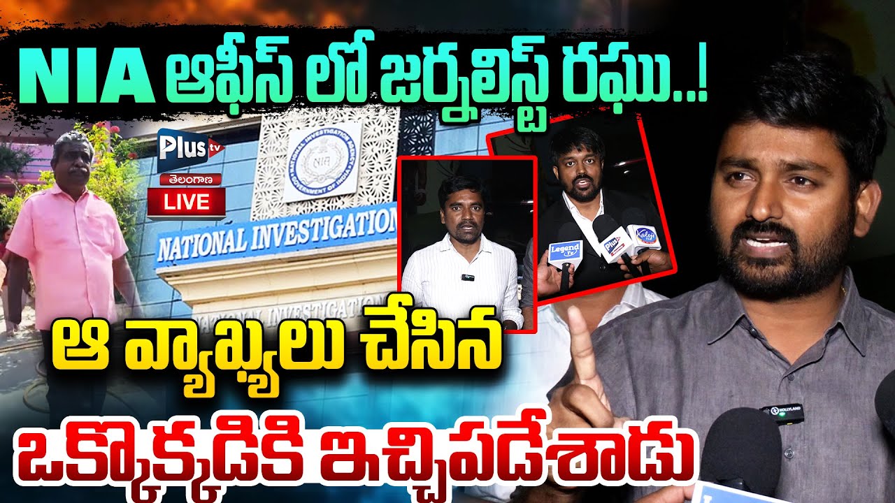 🔥NIA ఆఫీస్ లో జర్నలిస్ట్ రఘు..! NIA Office On Journalist Raghu | Gadhe Innaiah Arrest issue| Plus tv