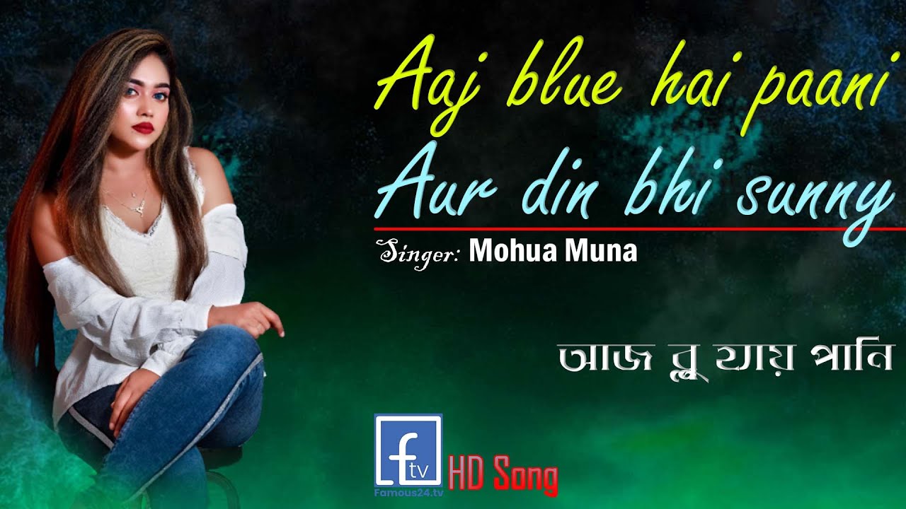 Aaj Blue Hay Pani pani।  Mohua Muna । Song । মহুয়া মুনা । Famous24 tv ।