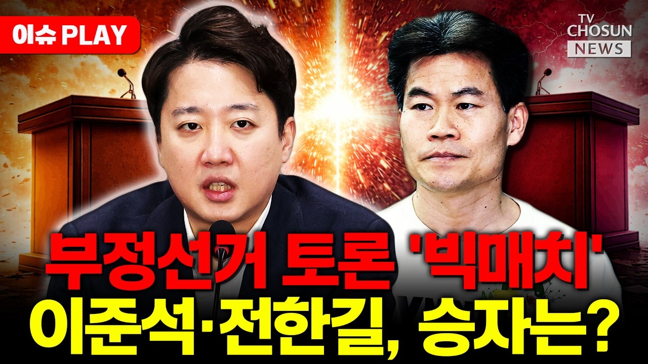 [🔴이슈PLAY] 이준석-전한길 끝짱토론…