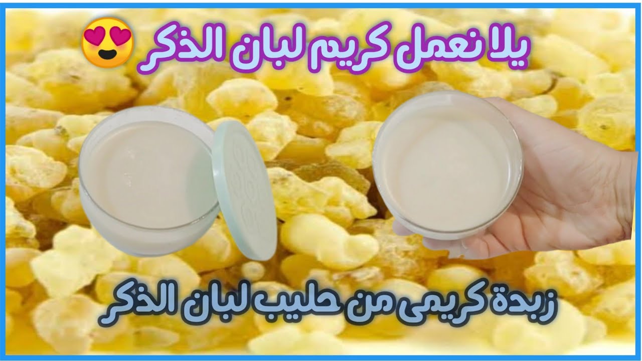 عملت كريم لبان الدكر او زبدة الكندر لترطيب و تبيض الوجه و الجسم بطريقة سهلة جدا