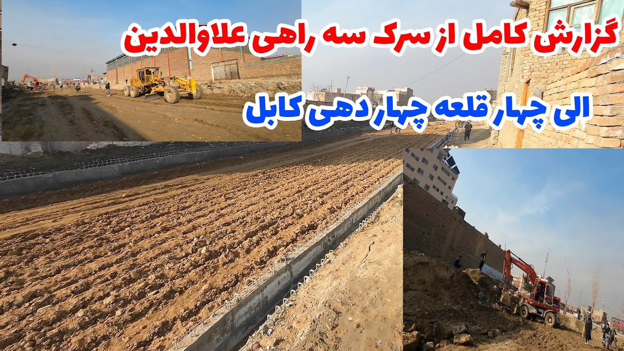 گزارش کامل از سرک سه راهی علاءالدین الی چهار قلعه چهار دهی و پیشرفت کار سرک | خاک برداری و غلطک کاری
