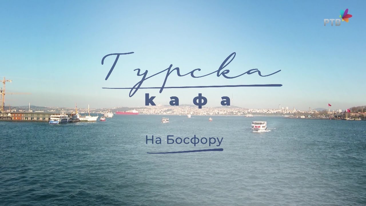 Turska kafa, 8. deo: Na Bosforu