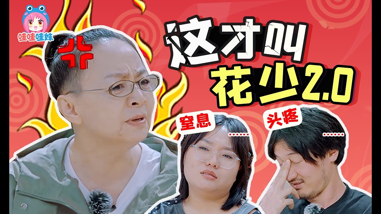 宋丹丹做領導好窒息，從尷尬社交變成地獄職場的《桃花塢2》第一期解說【哇妹】