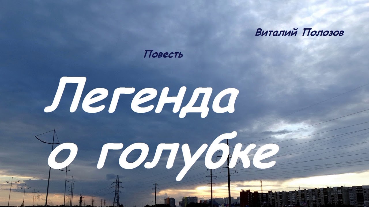 Повесть - Легенда о голубке.. 1 ..