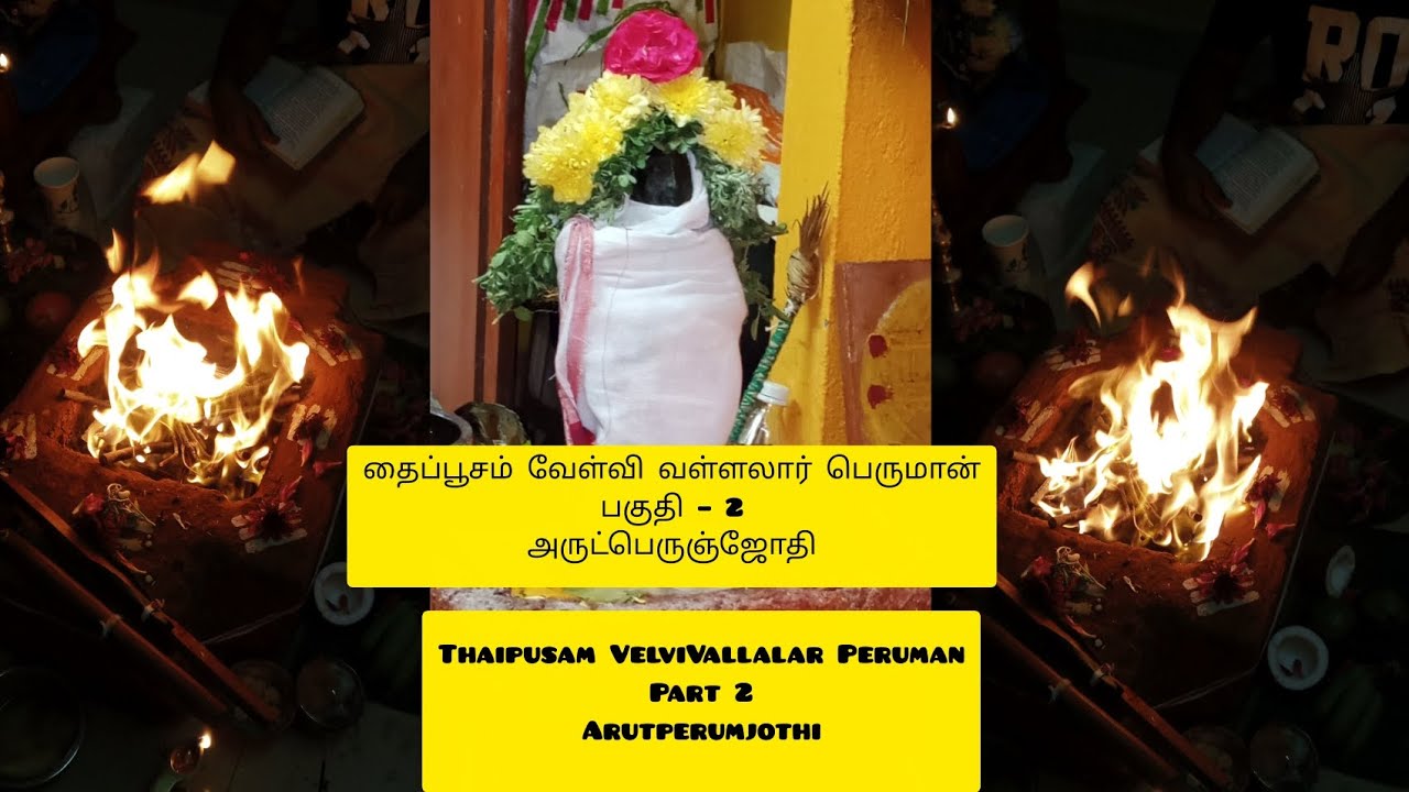 தைப்பூசம் வேள்வி | வள்ளலார் பெருமான் | பகுதி – 2 | அருட்பெருஞ்ஜோதி /Thaipusam VelviVallalar peruman