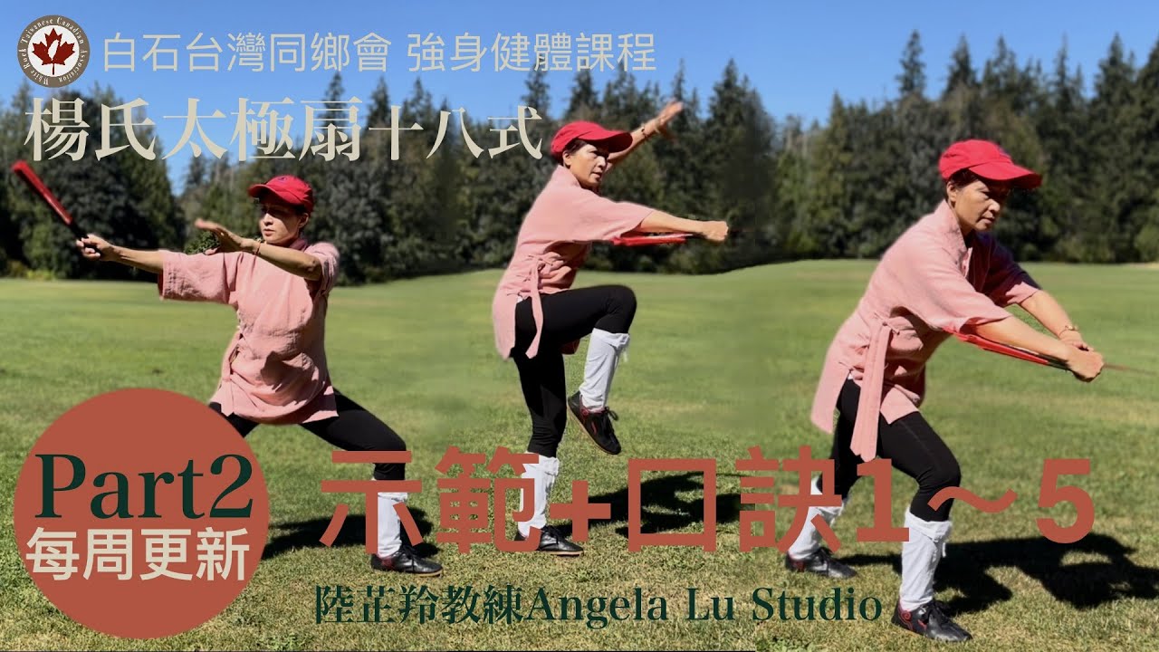 楊氏太極扇十八式 示範口訣 Part 2  第三式下半至第五式 第一式至第五式演示 楊氏太極扇 白石台灣同鄉會強身健體課程