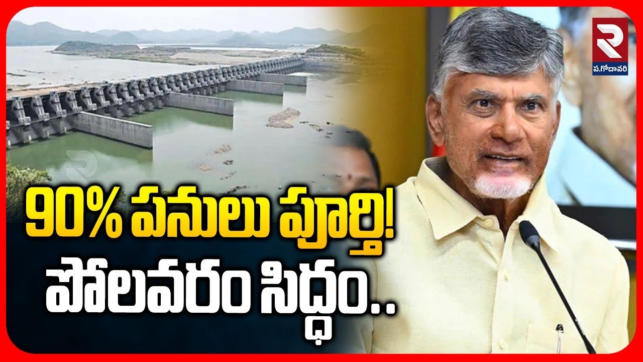 90% work completed! Polavaram is ready.. | Polavaram Project Ready for Inauguration | CM Chandrababu | RTV