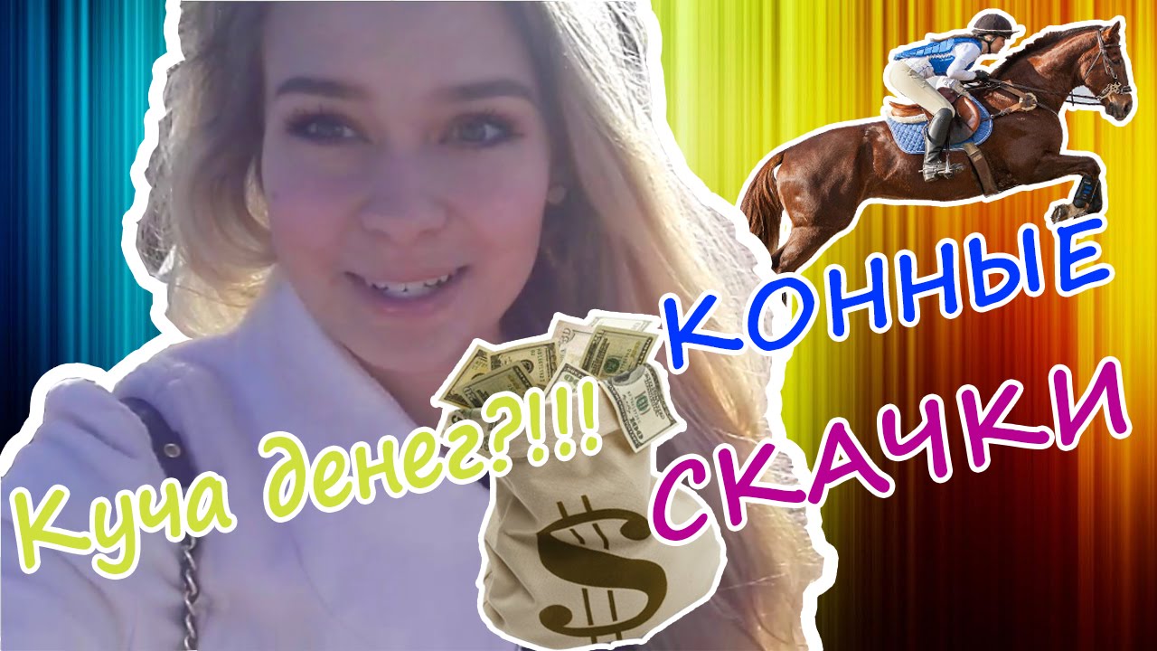 VLOG: Куча денег??!! КОННЫЕ СКАЧКИ| SCOTTISH GRAND NATIONAL FESTIVAL