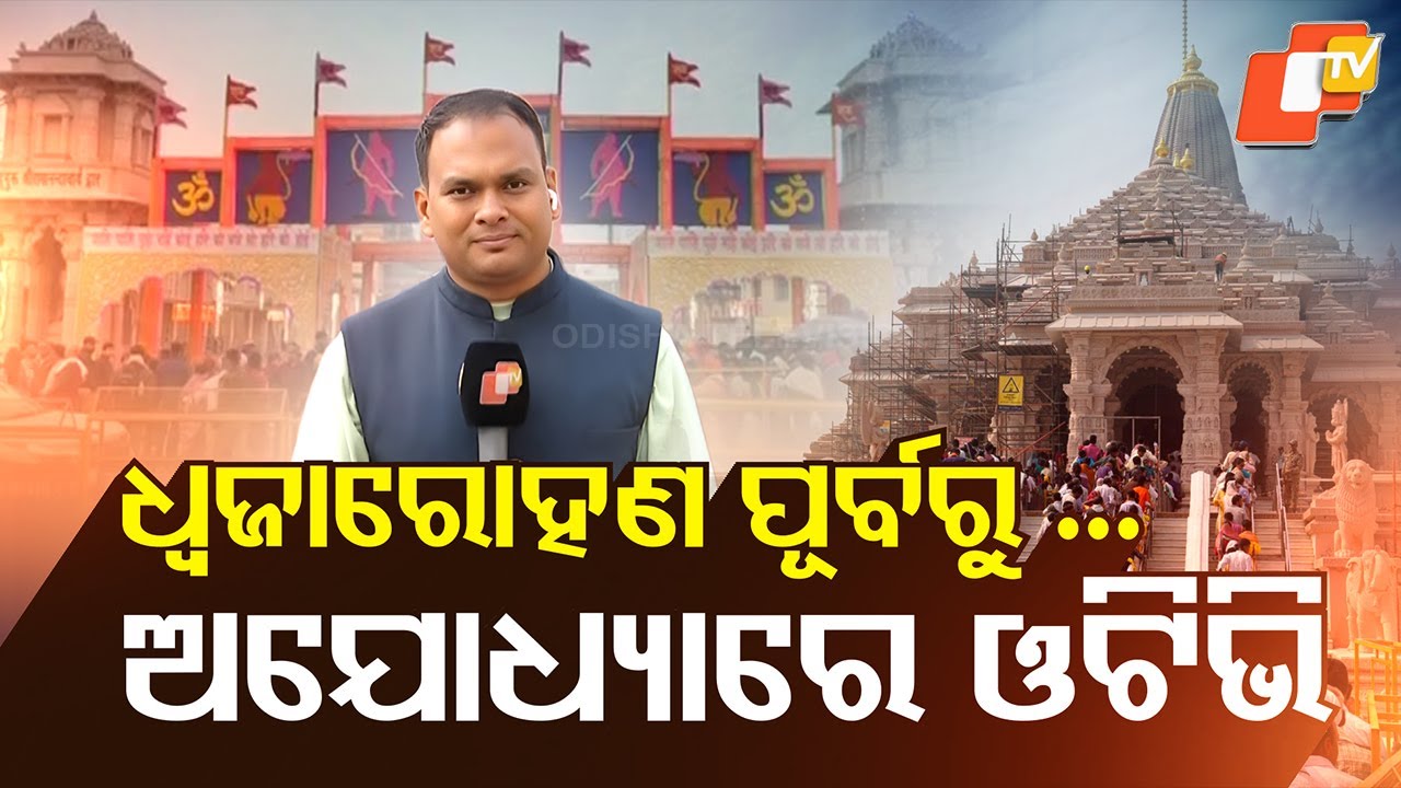 LIVE | ରାମମନ୍ଦିରରେ ଧର୍ମଧ୍ୱଜା ଉଡ଼ିବା ପୂର୍ବରୁ | ଅଯୋଧ୍ୟାରେ OTV | Live From Ayodhya | Ram Mandir | OTV