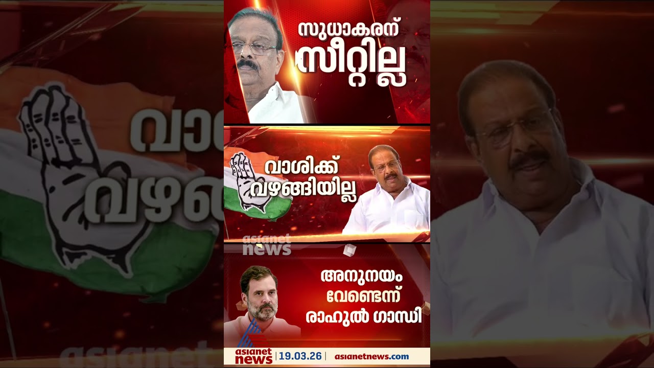 സുധാകരന് വഴങ്ങേണ്ടെന്ന് പാർട്ടി; അനുനയം വേണ്ടെന്ന നിലപാടിൽ ഉറച്ചു നിന്ന് രാഹുൽ ഗാന്ധിയും ഖർഗെയും